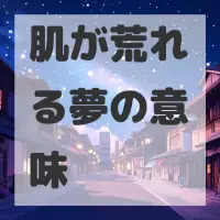 肌が荒れる夢のサムネイル画像