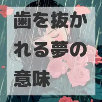 歯を抜かれる夢のサムネイル画像