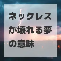 ネックレスが壊れる夢のサムネイル画像