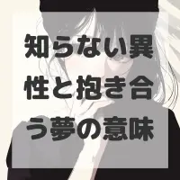 知らない異性と抱き合う夢のサムネイル画像