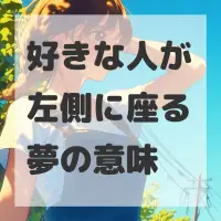 好きな人が左側に座る夢のサムネイル画像