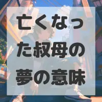 亡くなった叔母の夢のサムネイル画像