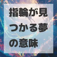 指輪が見つかる夢のサムネイル画像