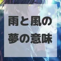 雨と風の夢のサムネイル画像