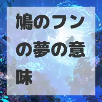 鳩のフンの夢のサムネイル画像