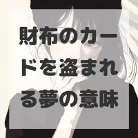 財布のカードを盗まれる夢のサムネイル画像