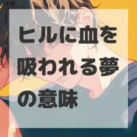 ヒルに血を吸われる夢のサムネイル画像