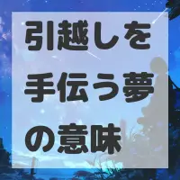 引越しを手伝う夢のサムネイル画像