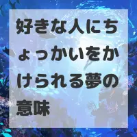 好きな人にちょっかいをかけられる夢のサムネイル画像