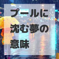 プールに沈む夢のサムネイル画像