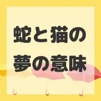 蛇と猫の夢のサムネイル画像