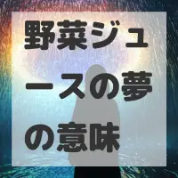 野菜ジュースの夢のサムネイル画像