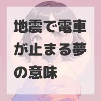 地震で電車が止まる夢のサムネイル画像