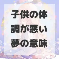 子供の体調が悪い夢のサムネイル画像