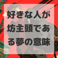好きな人が坊主頭である夢のサムネイル画像
