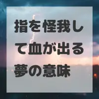 指を怪我して血が出る夢のサムネイル画像