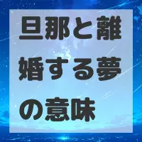 旦那と離婚する夢のサムネイル画像
