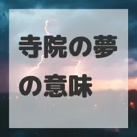 寺院の夢のサムネイル画像