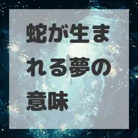 蛇が生まれる夢のサムネイル画像