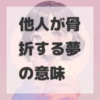他人が骨折する夢のサムネイル画像