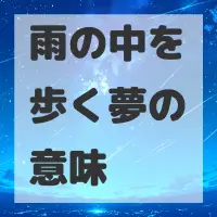 雨の中を歩く夢のサムネイル画像