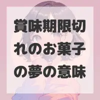 賞味期限切れのお菓子の夢のサムネイル画像