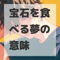 宝石を食べる夢のサムネイル画像