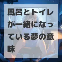 風呂とトイレが一緒になっている夢のサムネイル画像