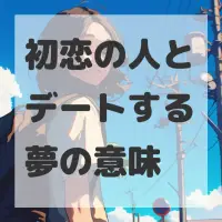 初恋の人とデートする夢のサムネイル画像