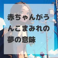 赤ちゃんがうんこまみれの夢のサムネイル画像