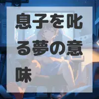 息子を叱る夢のサムネイル画像