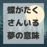 蝶がたくさんいる夢のサムネイル画像