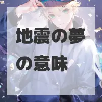 地震の夢のサムネイル画像