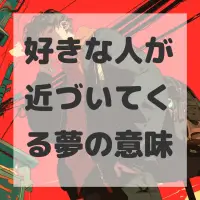 好きな人が近づいてくる夢のサムネイル画像