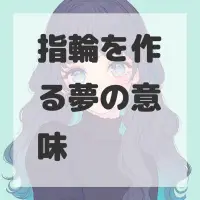 指輪を作る夢のサムネイル画像