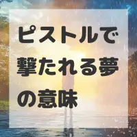 ピストルで撃たれる夢のサムネイル画像