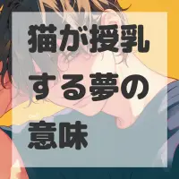 猫が授乳する夢のサムネイル画像