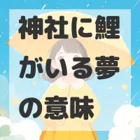 神社に鯉がいる夢のサムネイル画像