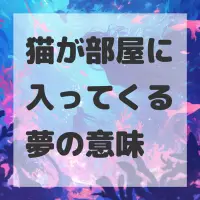 猫が部屋に入ってくる夢のサムネイル画像
