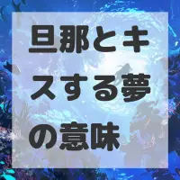 旦那とキスする夢のサムネイル画像