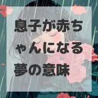息子が赤ちゃんになる夢のサムネイル画像