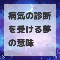 病気の診断を受ける夢のサムネイル画像