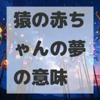 猿の赤ちゃんの夢のサムネイル画像