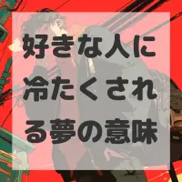 好きな人に冷たくされる夢のサムネイル画像
