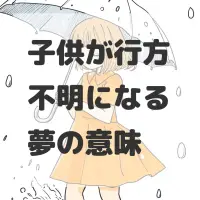 子供が行方不明になる夢のサムネイル画像