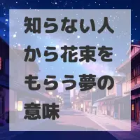 知らない人から花束をもらう夢のサムネイル画像