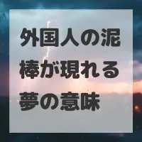 外国人の泥棒が現れる夢のサムネイル画像