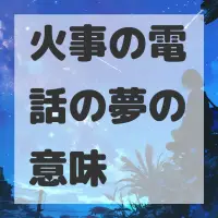 火事の電話の夢のサムネイル画像