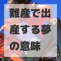 難産で出産する夢のサムネイル画像