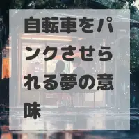 自転車をパンクさせられる夢のサムネイル画像